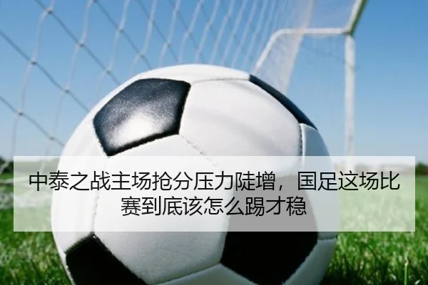中泰之战主场抢分压力陡增，国足这场比赛到底该怎么踢才稳 | jiuyouweb